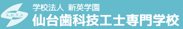 学校法人 新英学園 仙台歯科技工士専門学校